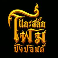 เสียงต้นฉบับ - แกะสลักโฟมปังปอนด์