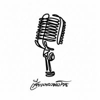 เสียงต้นฉบับ - เสียงเพลงของโจร - Jobeclub