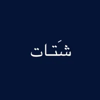 شِتـات