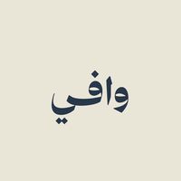 لاتجرحيني جرحك العام ما طاب
