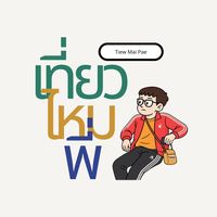 เสียงต้นฉบับ - ratchaburimaip
