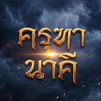 เสียงต้นฉบับ - นาคี ๓