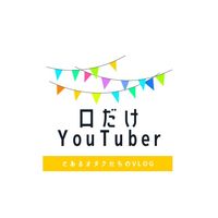 オリジナル楽曲 - 口だけYouTuber