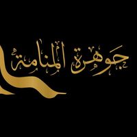jawahirelmanama