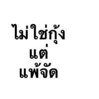 เสียงต้นฉบับ - 😘ไอเลิฟบางแสน😘
