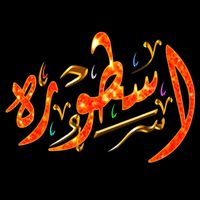 الصوت الأصلي