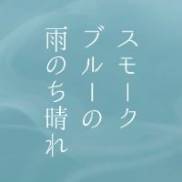 オリジナル楽曲 - ドラマ☔『スモークブルーの雨のち晴れ』☀️
