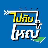 เสียงต้นฉบับ - ไปกับใหญ่