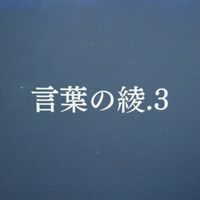 kotobanoaya3