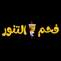 مطعم فحم التنور بريدة الشقة