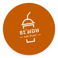 เสียงต้นฉบับ - ชะมอย ชงชาข้างเขา🧋