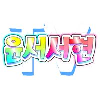 오리지널 사운드 - 윤서서현TV