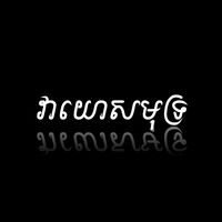 សំឡេងដើម - វាយោសមុទ្រ