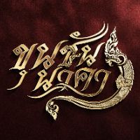 original sound - กามิกาใจ