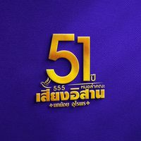 เสียงต้นฉบับ - หมอลําเสียงอิสาน นกน้อย อุไรพร