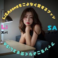 オリジナル楽曲 - 私LiSAstory🎧𓈒 𓂂𓏸
