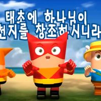 오리지널 사운드 - 태초에 하나님이 천지를 창조하시니라