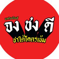 เสียงต้นฉบับ - จงชงดี สํานักงานใหญ่