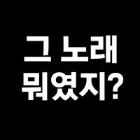 오리지널 사운드 - 그노래뭐였지?
