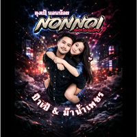 เสียงต้นฉบับ - ลุงเป้นอนน้อยV.1 (ช่องหลัก)