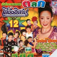 เสียงต้นฉบับ - ตลกเสียงอิสาน