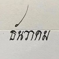 thanwakom0312