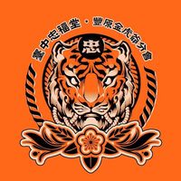 原聲 - 臺中忠福堂-豐原金虎爺分會