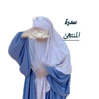 الصوت الأصلي - ﴿ سـدرة آلمُـنـتهـى ﴾   💙☁