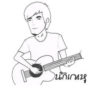 เสียงต้นฉบับ - หล่อเหลา นักเกาหู