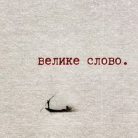 оригінальний звук
