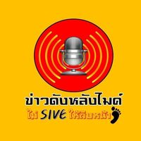 เสียงต้นฉบับ - ข่าวดังหลังไมค์