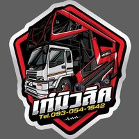 เสียงต้นฉบับ - รถแห่เก๋มิวสิค ออนทัวร์