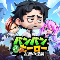 原聲 - バンバンヒーロー:社畜の逆襲