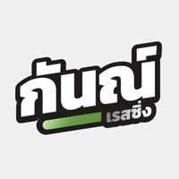 เสียงต้นฉบับ - กันณ์ เรสซิ่ง