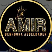 الصوت الأصلي - Studio amir Naili