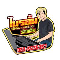 เสียงต้นฉบับ - ไบรอั้น อิเล็กโทน ร้อยเอ็ด