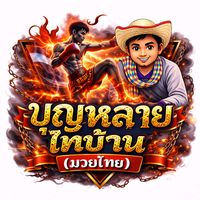 เสียงต้นฉบับ - ขุนเขา ไก่ชน