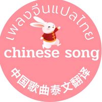 เสียงต้นฉบับ - เพลงจีนแปลไทย🇨🇳