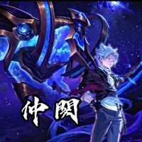 原聲 - 仲閔(專精齊爾)