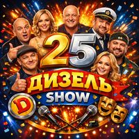 dizel_show25