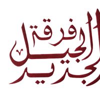troupe_jil_jadid
