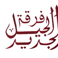 original sound - troupe_jil_jadid