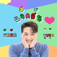เสียงต้นฉบับ - ติ่งผู้คลั่งรัก💚