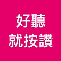 原聲 - 好聽就按讚