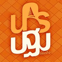 nakhonpathom.i.miss.u