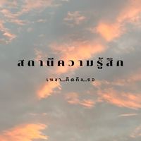 เสียงต้นฉบับ - สเตตัสความรู้สึก