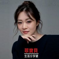 原聲 - 翠寶貝生活分享號