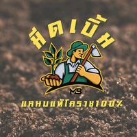 เสียงต้นฉบับ - มีดเบิ้มแหนบแท้โคราช100%