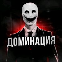 dominaciya