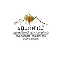 เสียงต้นฉบับ - ธนินท์ค้าไม้และเครื่องจักสาน